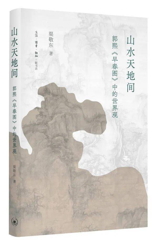 新书 | 渠敬东《山水天地间:郭熙〈早春图〉中的世界观》_透视