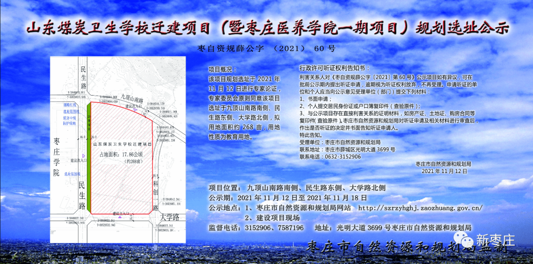 近日,棗莊市自然資源規劃局發佈規劃公示,山東煤炭衛生學校將遷建至