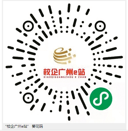扫描"校企广州e站"葵花码,进入直播间观看( 可通过小程序"黄埔专区"