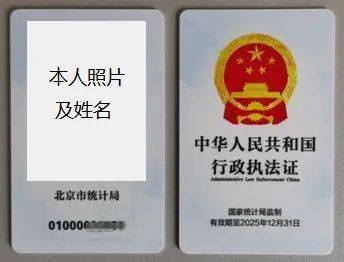 北京市统计局系统统计执法证信息公示