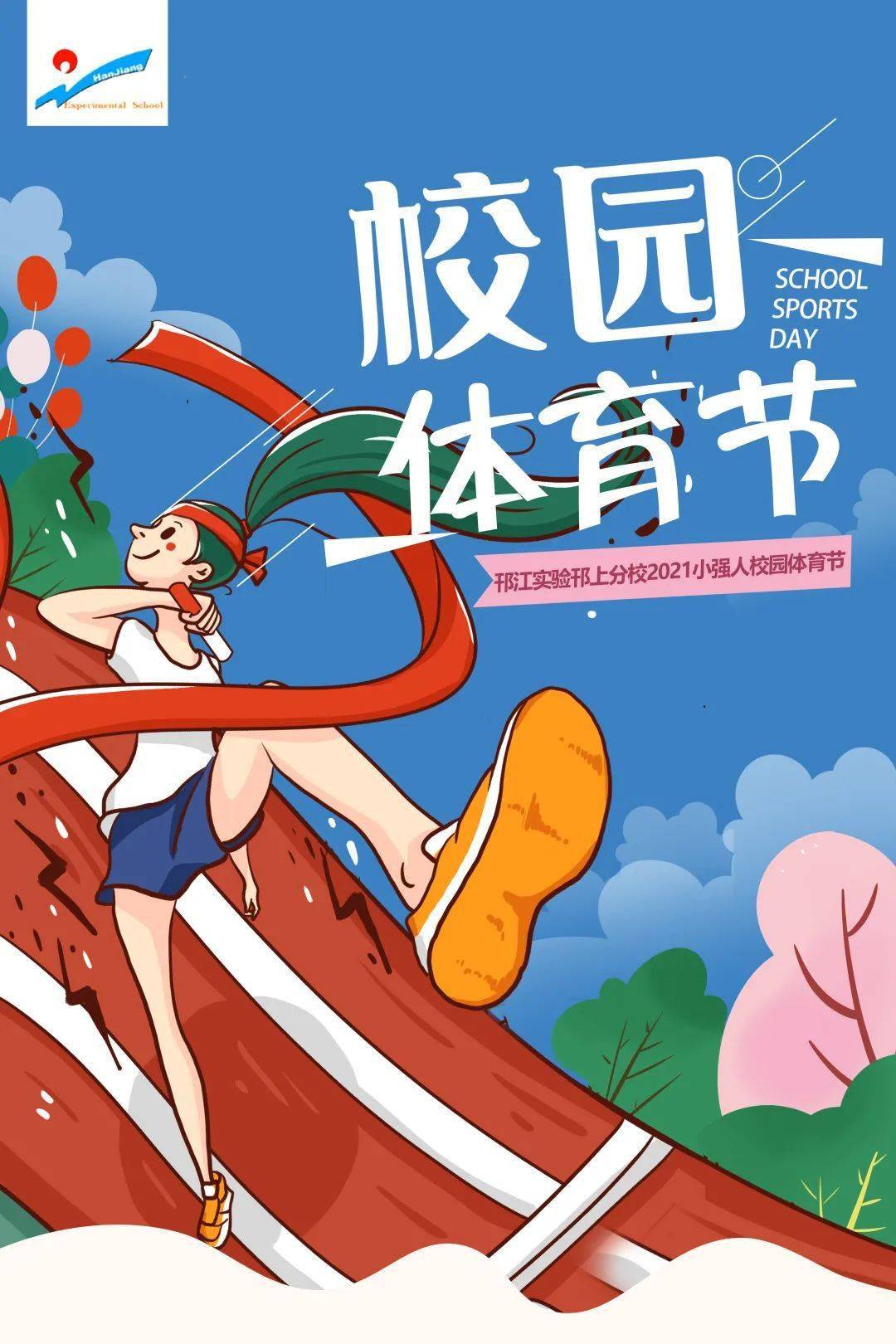 热点双减下的幸福教育邗江实验邗上分校2021小强人校园体育节