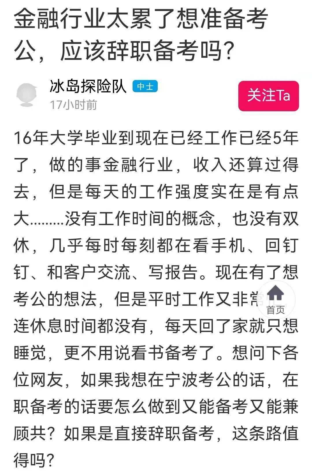 考公|金融行业太苦太累，宁波男子准备辞职考公，当下这条路值得吗？