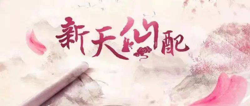 天仙配