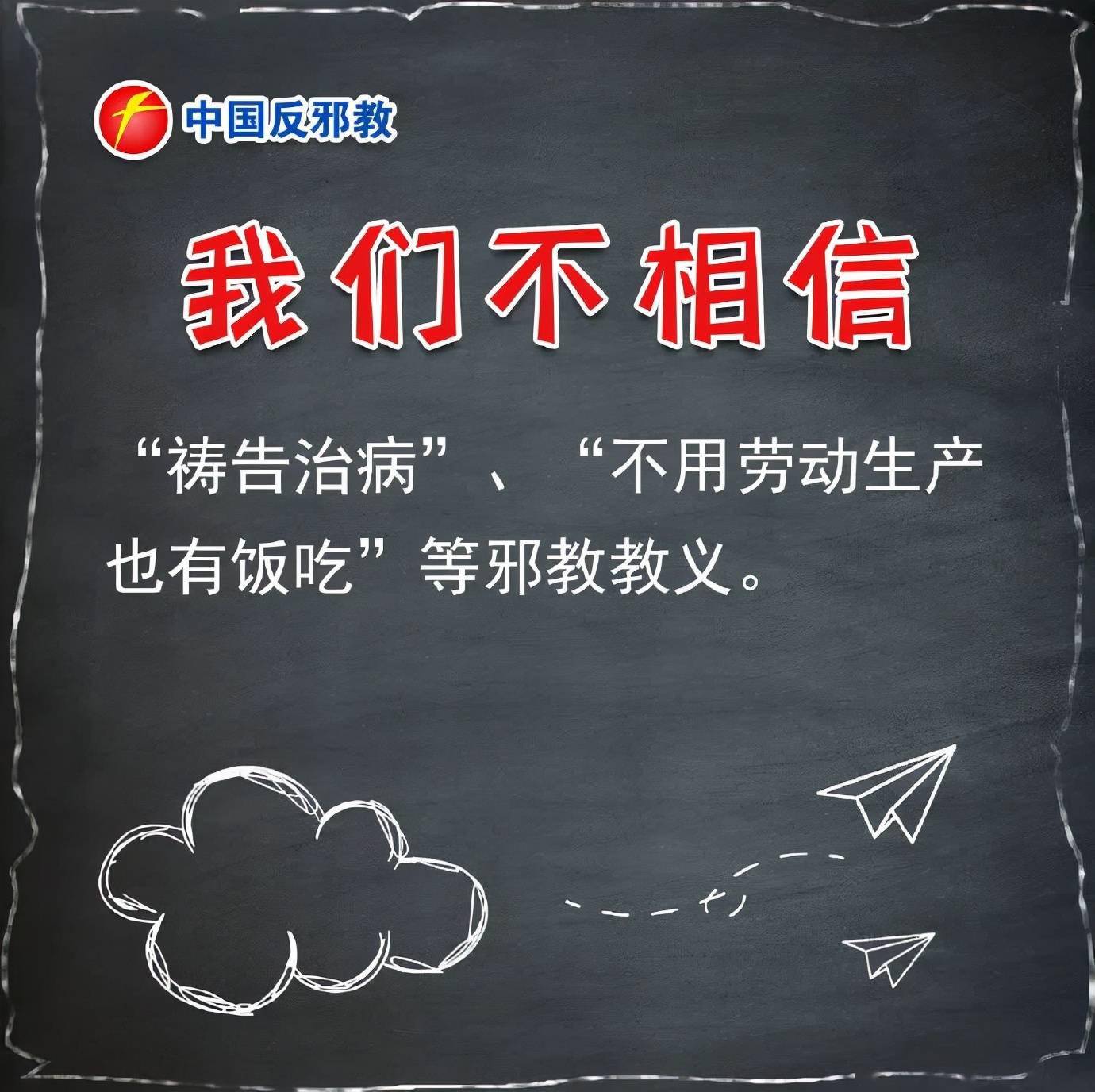 【崇尚科学 反对邪教】遇到这八类情况坚决说"不"
