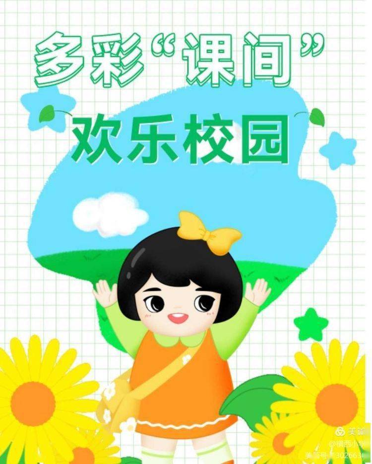 确保学生每天1小时的阳光体育活动时间,横西小学积极开展大课间活动