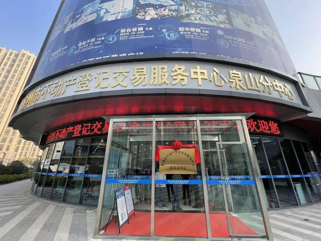 徐州市不动产登记交易服务中心第7个分中心正式启用
