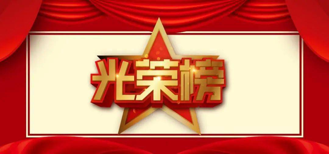 【光荣榜】送你一朵小红花