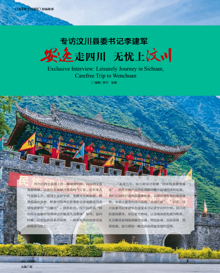 专访汶川县委书记李建军:安逸走四川 无忧上汶川