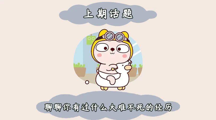 瞬间|【聊天室】生活中那些九死一生的瞬间，真·离当场去世就差那么点！