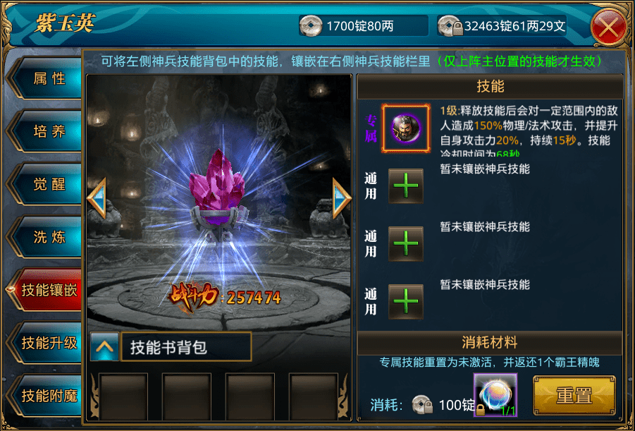 1)神兵技能镶嵌界面中,选中已激活的专属技能后可以进行专属技能重置