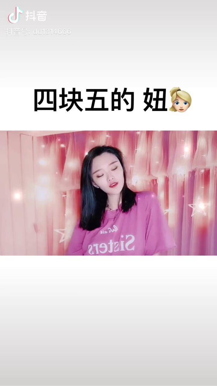 四块五的妞 手势舞