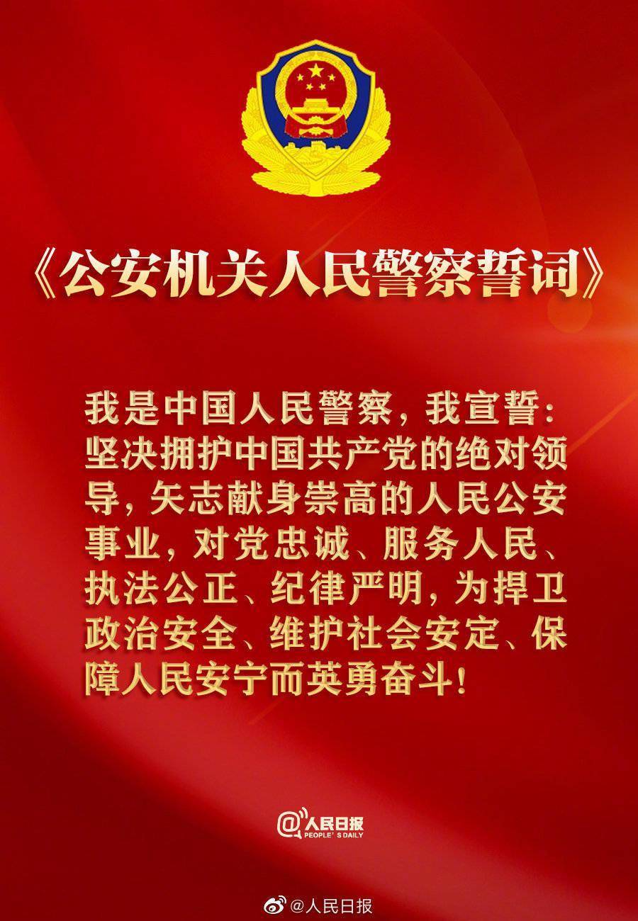 公安部公布人民警察誓词