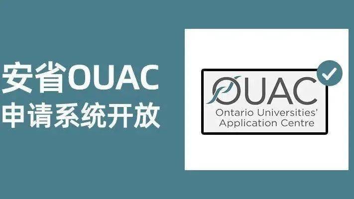 加拿大留学 | 2022年加拿大ouac申请指导!
