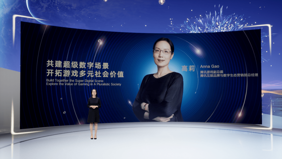腾讯高莉:共建超级数字场景,开拓游戏多元社会价值