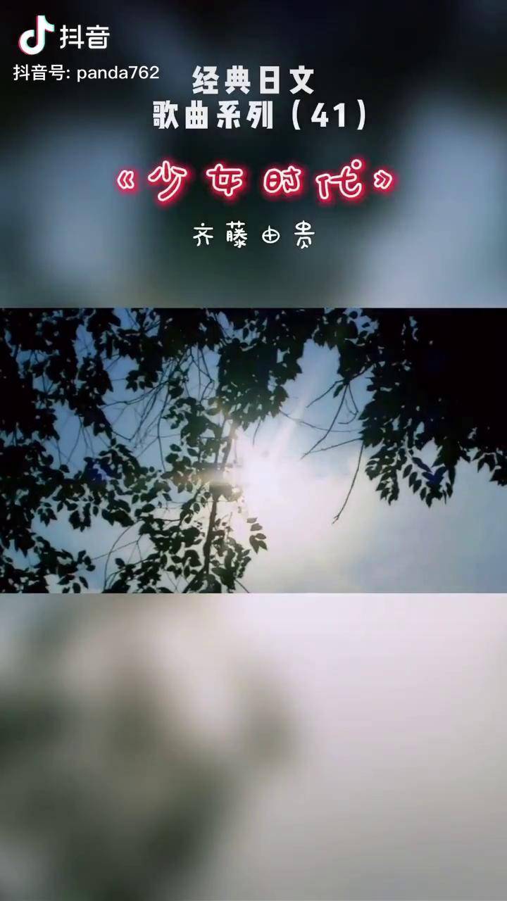 太美了少女时代 桑田佳佑 妻子原由子 创作