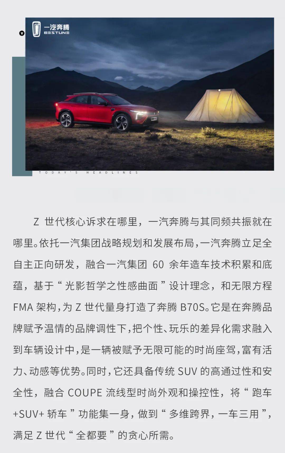 一汽奔腾颜值即正义 一汽奔腾全新轿跑SUV B70S惊艳亮相 定位“新国潮”