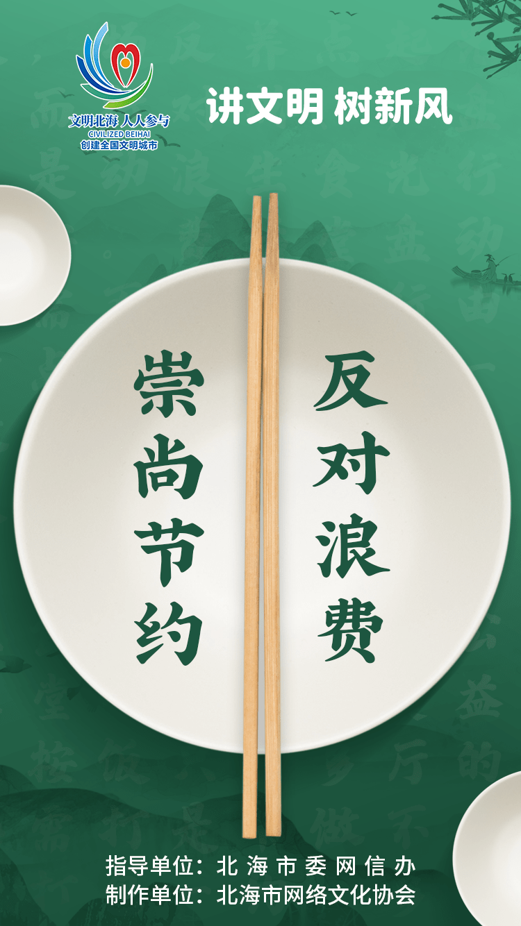 讲文明树新风 | 崇尚节约 反对浪费_北海