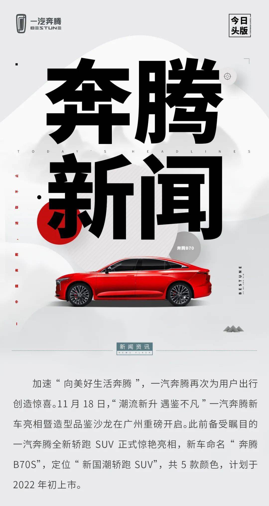 一汽奔腾颜值即正义 一汽奔腾全新轿跑SUV B70S惊艳亮相 定位“新国潮”