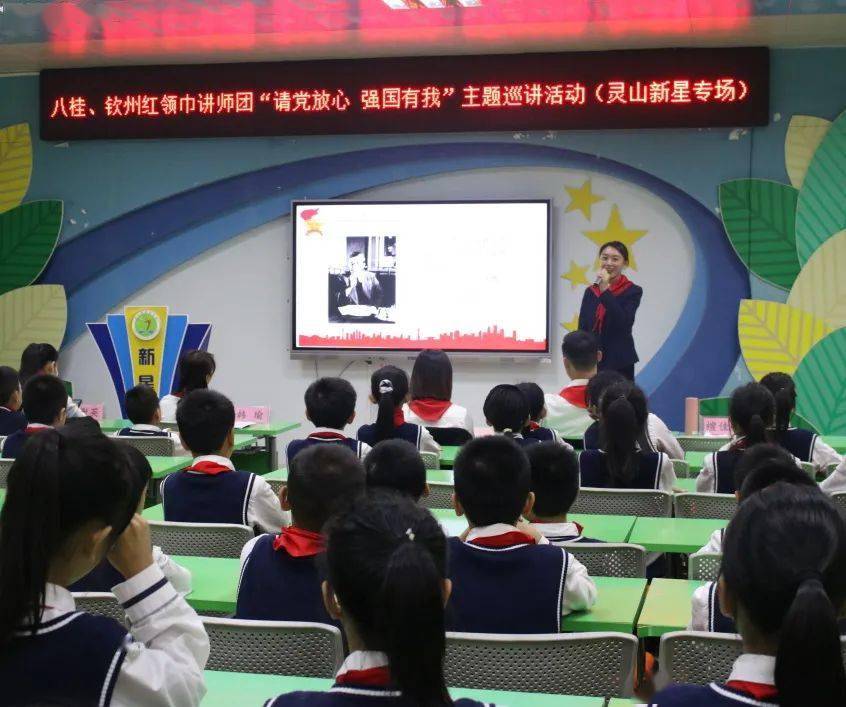 请党放心强国有我八桂红领巾巡讲团到灵山开讲