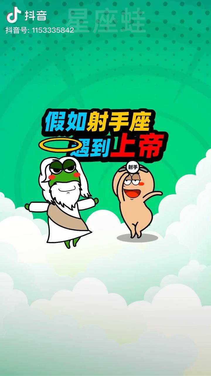 假如射手座遇到上帝轻漫计划十二星座星座蛙