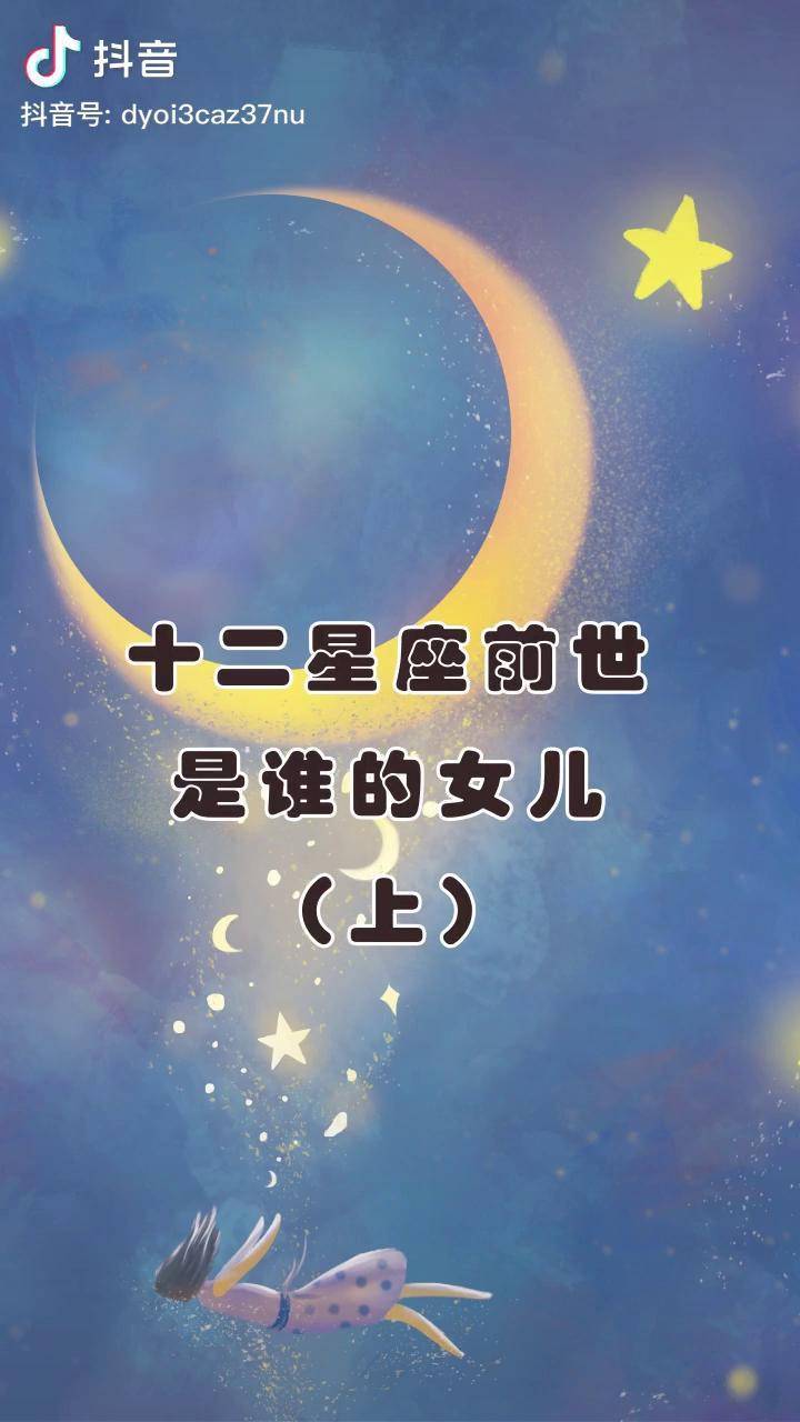 你前世是谁的女儿呢星座十二星座前世dou小助手