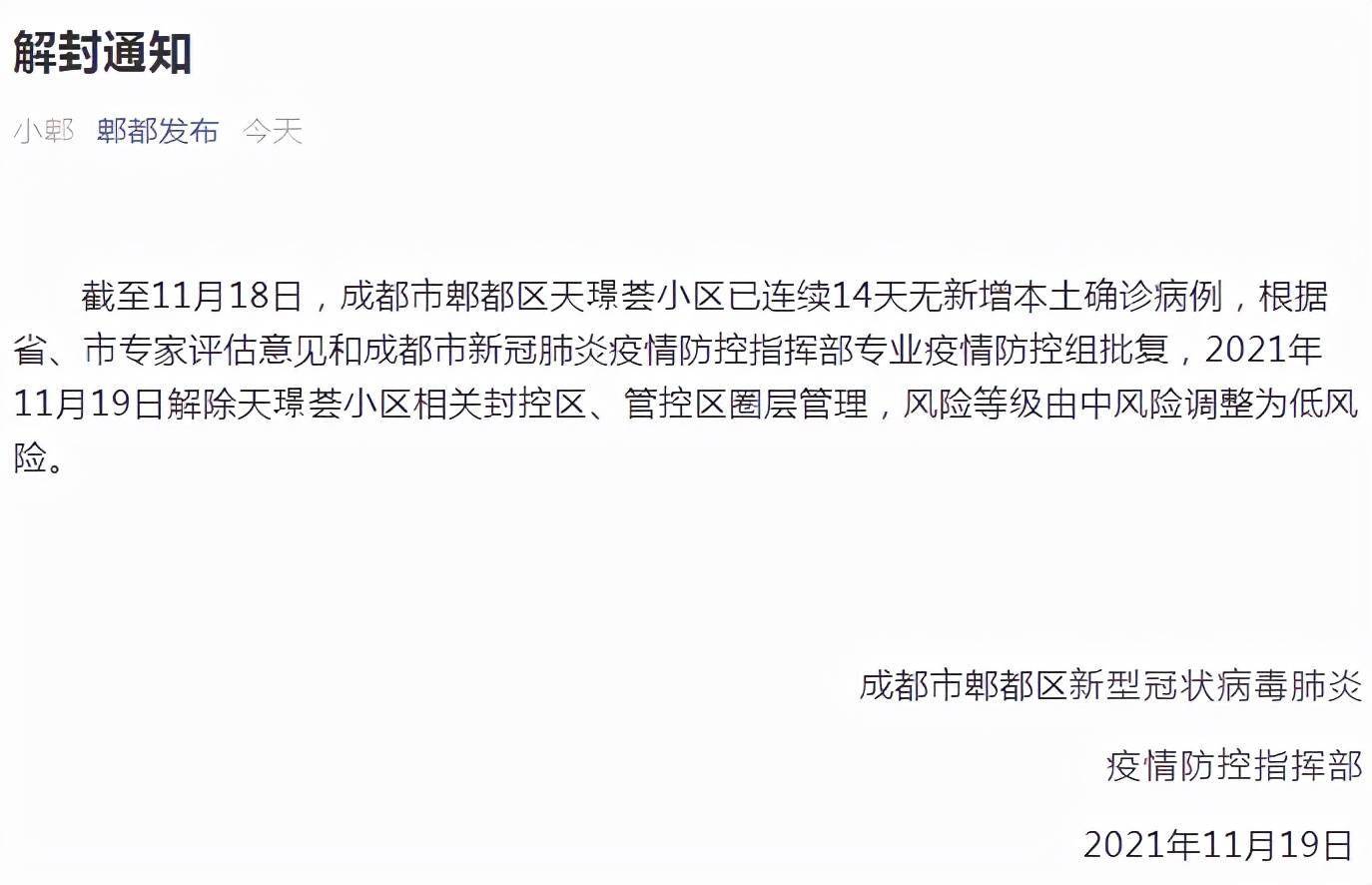 成都|连续14天无新增本土确诊病例，郫都区天璟荟小区调为低风险解封