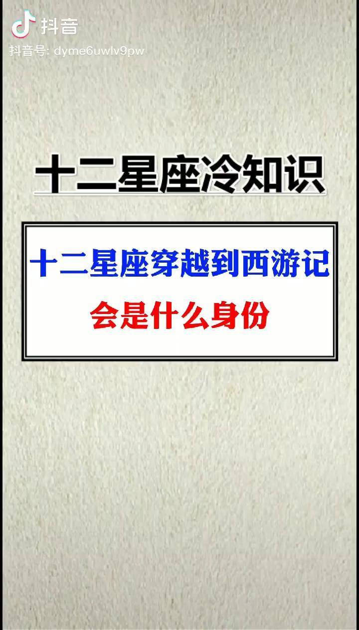 你穿越到西游记身份是什么呢十二星座学生党00后dou小助手