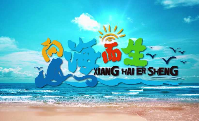 科普|山东教育卫视：硬核海洋科普打造户外“海洋课堂”