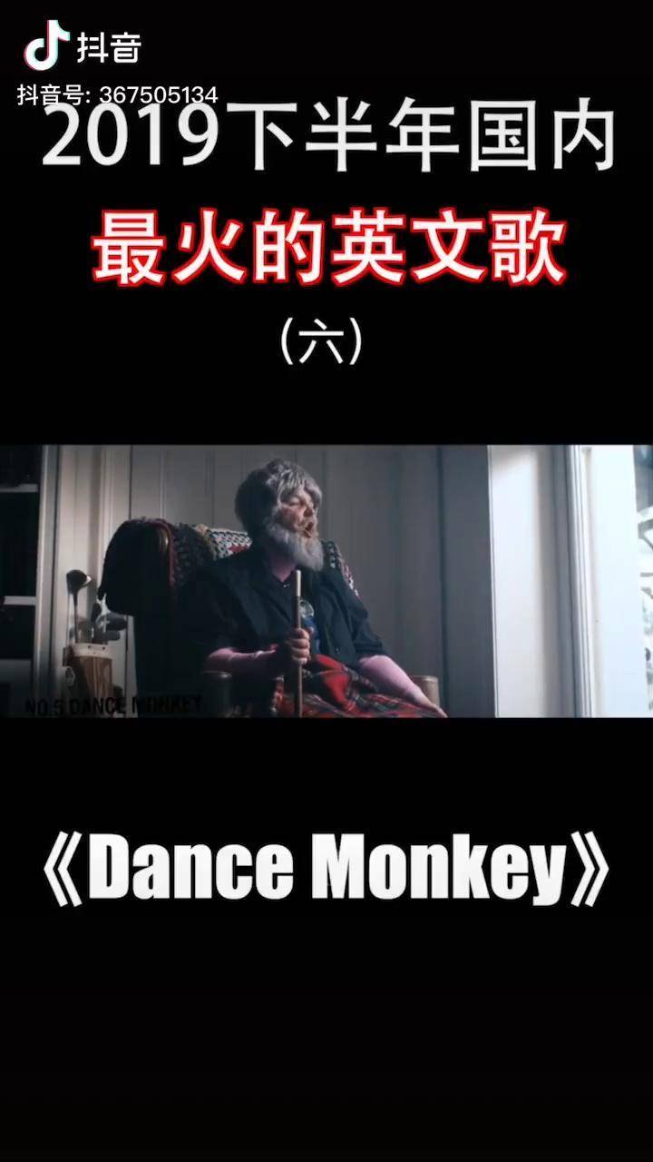 下半年被這首舞猴洗腦的請自覺06dancemonkey歌曲抖音最火歌曲