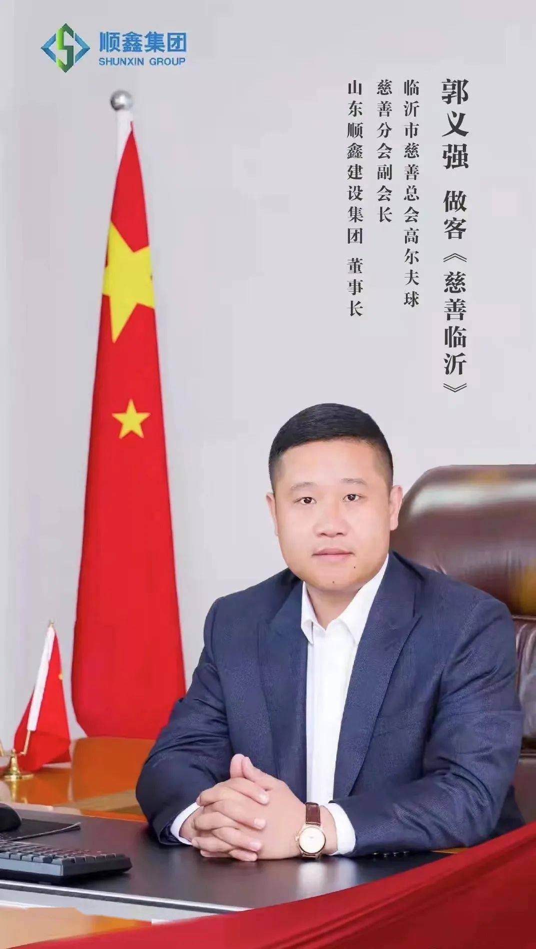 郭义强做客106音乐广播《慈善临沂》_访谈