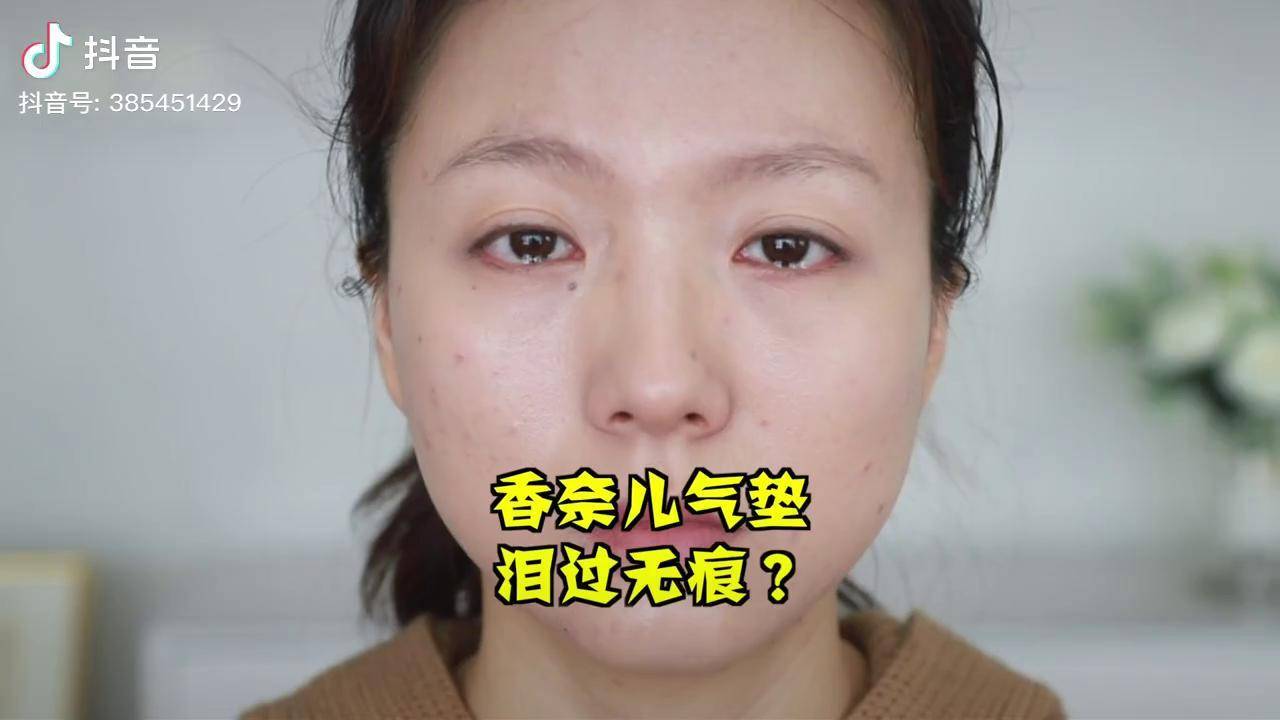 香奈儿气垫流泪图片