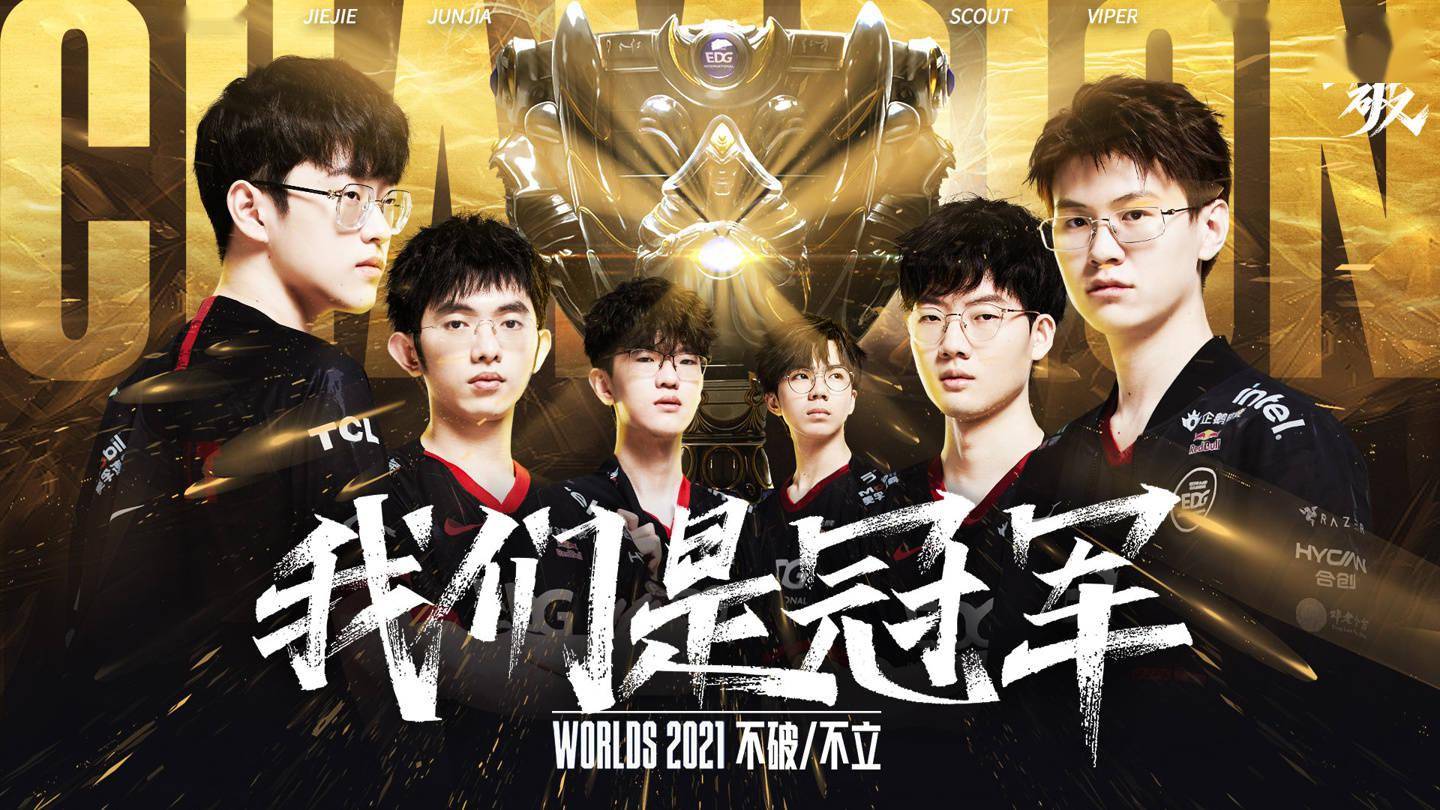 年度|2021 LPL 年度纪录片《不破不立》第一集 EDG 篇上线