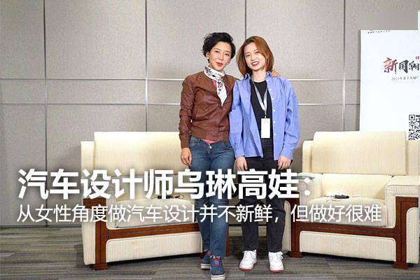 汽车设计师乌琳高娃 :从女性角度做汽车设计并不新