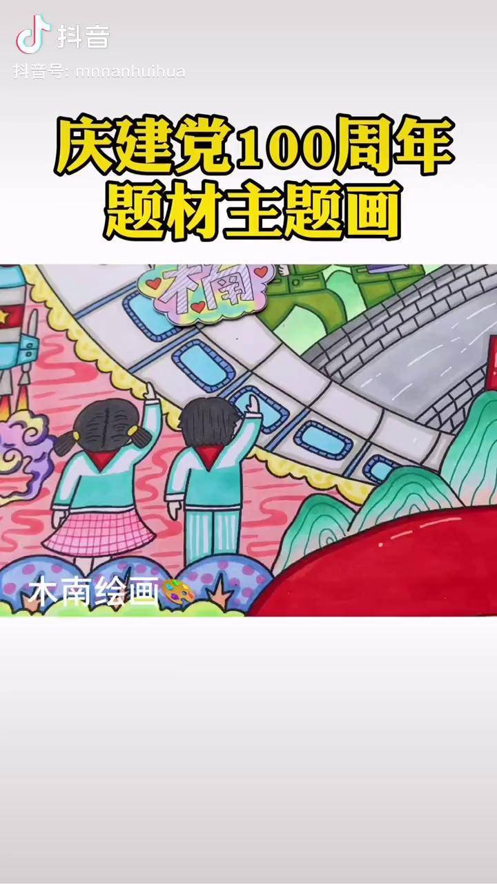 建党100周年主题绘画党的光辉照我心热门马克笔儿童画