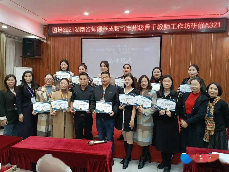 国培|“国培2021”湖南省师德养成教育市州级骨干教师工作坊研修A321邵阳班举行结业仪式