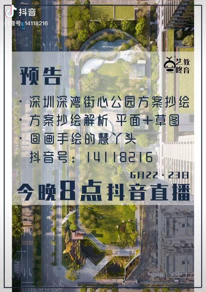 今晚8点直播深圳深湾街心公园方案抄绘解析示范方案积累葱日常做起哦