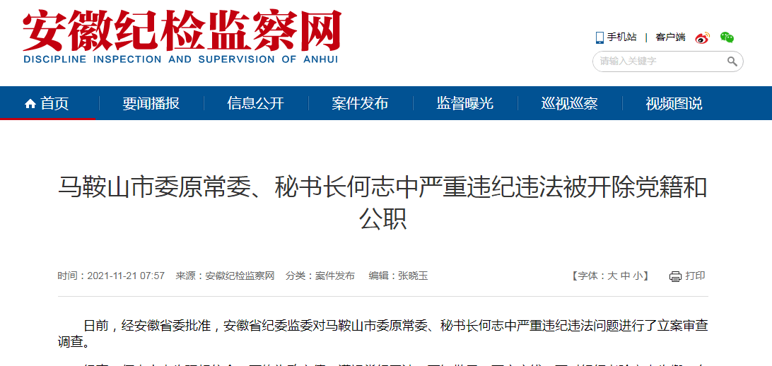 十八大后不收敛不收手马鞍山市委原常委秘书长何志中被双开