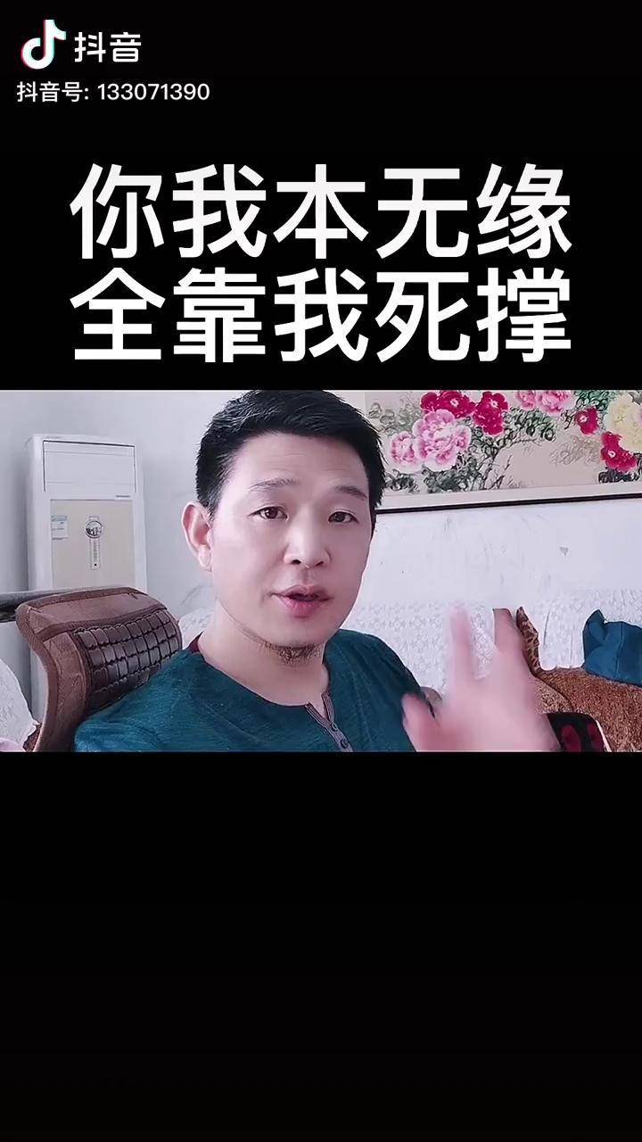 你我本无缘全靠我死撑