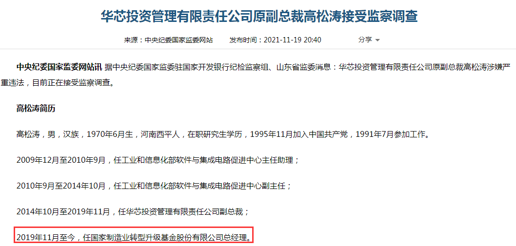 重量级金融高管被查 现为1400亿元国家级基金公司总经理 公司最新回应 高松涛