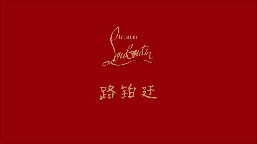 系列Christian Louboutin 路铂廷 – “通往红底鞋宫廷的奢华铂金之路”“The Platinum Road to the Palace of Red Sole”— Christian Louboutin