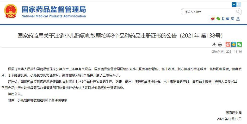 注销|国药监局注销小儿酚氨咖敏颗粒等8种药品注册证书 马应龙等药企涉及