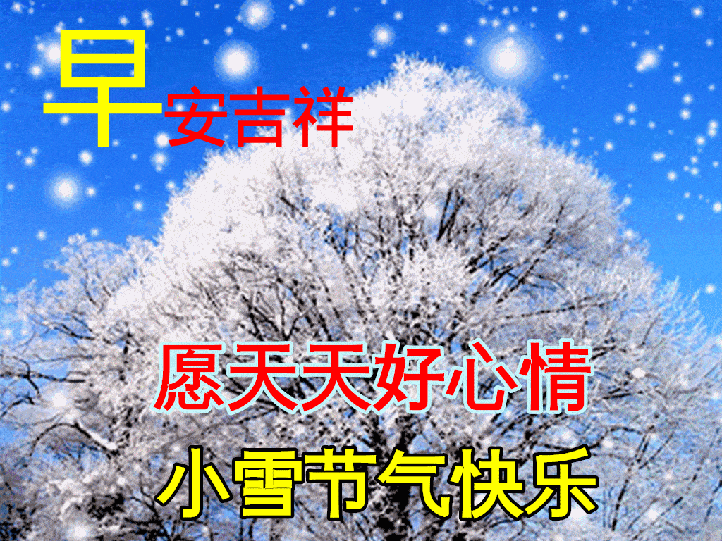11月22日小雪早上好动态表情图片及早晨好动图美图大全男人的五十与五十的女人不去怨，不去恨，淡然一切_手机搜狐网