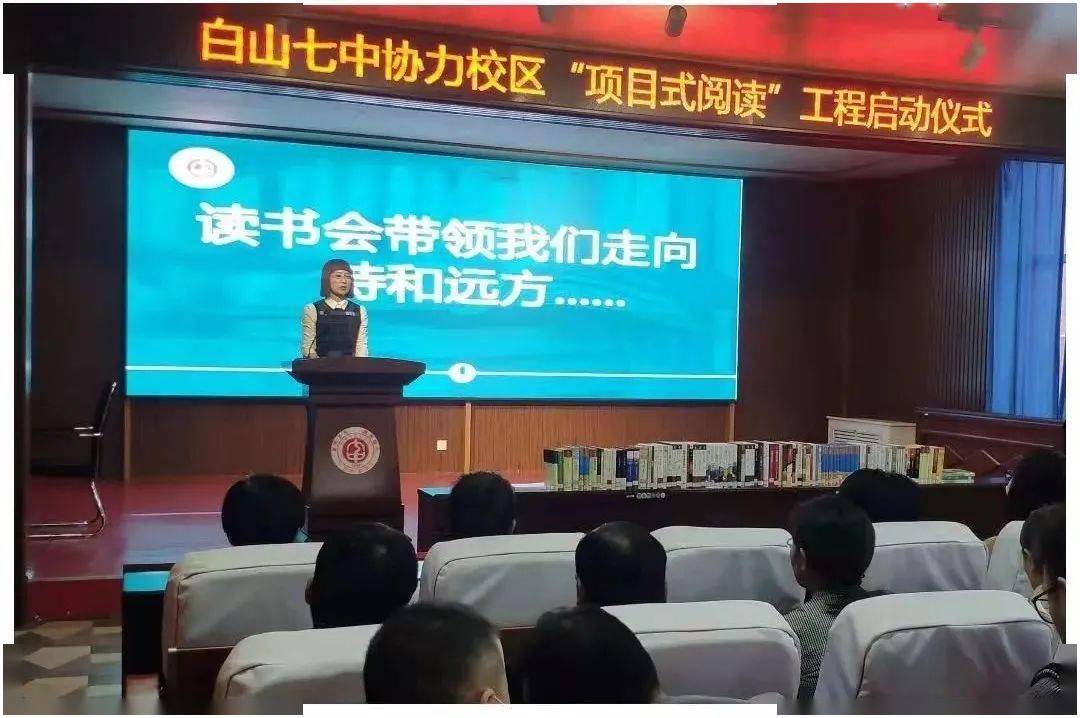 白山七中协力校区项目式阅读工程启动仪式