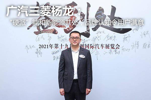 广汽三菱杨龙:"硬派"能和新能源共处,品牌认知令用户满意_搜狐汽车