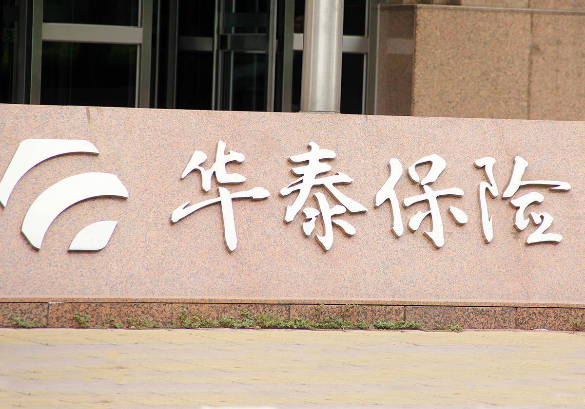 两上市公司拟清仓减持华泰保险股权安达系离绝对控股仅一步之遥