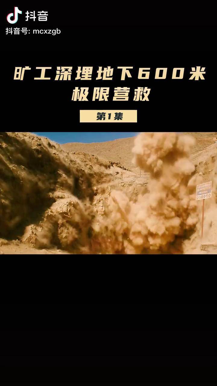 电影真实矿难现场33名矿工深埋地下700米矿老板竟然还不想救人老板被
