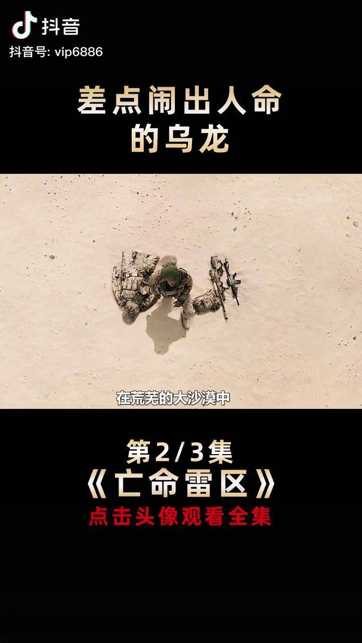 因为一个乌龙差点丢掉小命亡命雷区电影解说