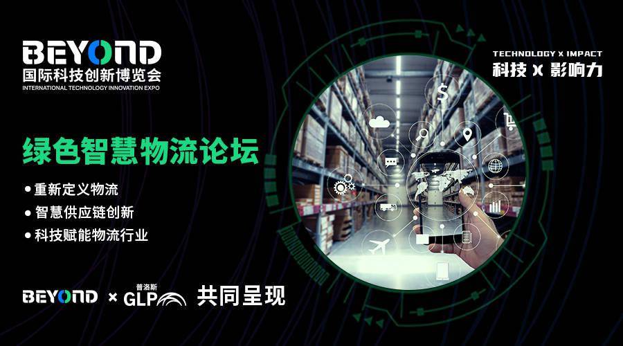 普洛斯将出席 BEYOND 国际科技创新博览会，聚焦绿色智慧物流及供应链创新
