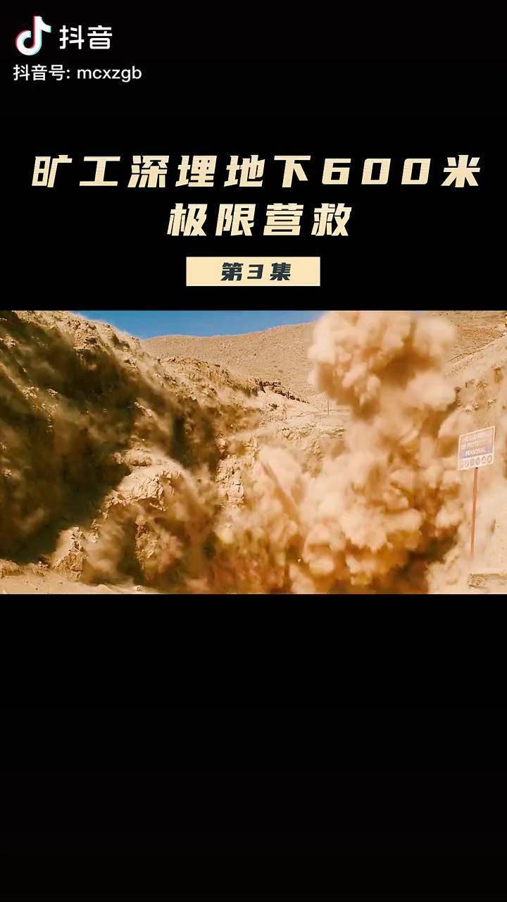 电影被埋的人们开始麻木失去希望快要坚持不下去了两个月了矿井下还有