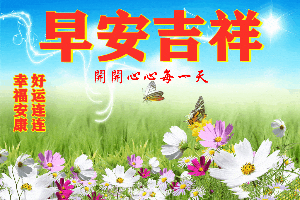 早安馨语早安吉祥祝您快乐每一天